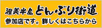 渥美半島どんぶり街道